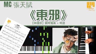 東邪Mc 張天賦 鋼琴獨奏神還原 Piano Cover 琴譜下載 教學 Tutorial