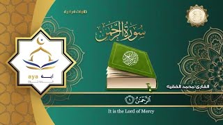 Surah Ar Rahman by sheik muhammad al faqih with English, and Arabic translation | شيخ محمد الفقيه