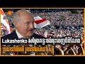 Lukashenko សម្ដែងឆន្ទៈចង់ចុះចេញពីតំណែងប្រធានាធិបតី រួចទៅ រស់នៅរុស្ស៊ី