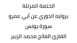 سورة يونس القارئ الفاتح محمد الزبير