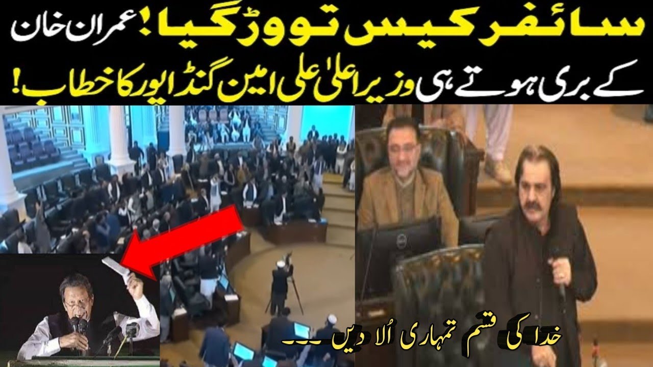 Cipher Case Verdict | Ali Amin Gandapur Angry | Historic Speech in Assembly | Imran Khan