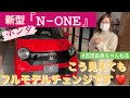 ホンダ『新型N -ONE』フルモデルチェンジ❤️ 開発者インタビューあり⭐️ #1     HONDA N-ONE/ #yumiyoshida #吉田由美ちゃんねる