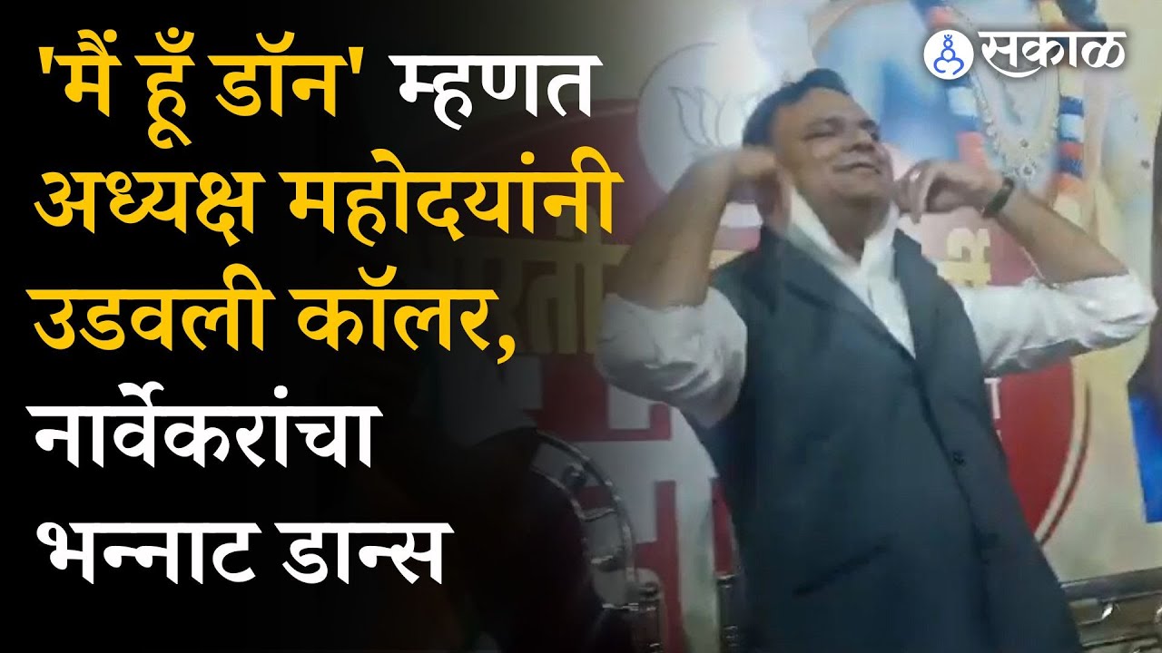 Dahihandi 2023 : Rahul Narvekar यांचा 'मैं हूँ डॉन' गाण्यावर कॉलर उडवत डान्स | video Viral