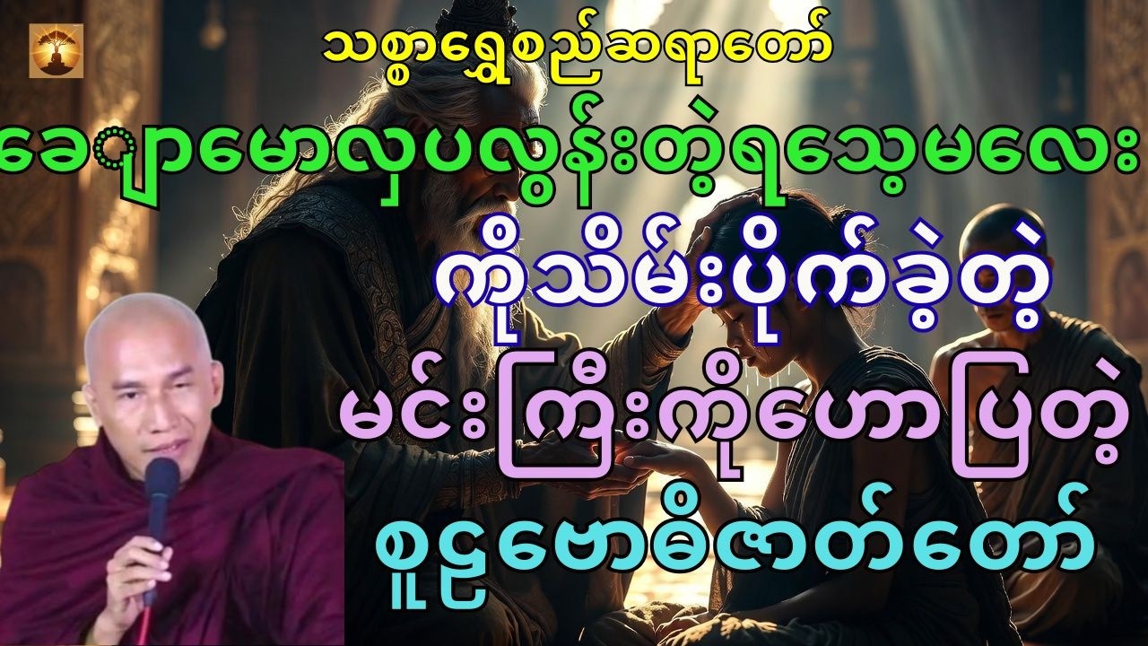 ရသေ့မလေးကိုအပိုင်သိမ်းမိတဲ့မင်းကြီးကိုဟောခဲ့တဲ့စူဠဗောဓိဇာတ်-သစ္စာရွှေစည်ဆရာတော်အရှင်ဥတ္တမ