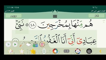 سورة الحجر ٥ دقائق من 49 حتى 99