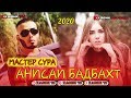 АНИСАИ БАДБАХТ / АНА РЕПИ ОШИКИ / ИХЕЛИ РЕП ДА ЮТУБ НАБД😍💔/ МАСТЕР СУРА / ХИТ 2020