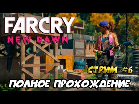 Видео: Far Cry New Dawn ► ПОЛНОЕ ПРОХОЖДЕНИЕ ► СТРИМ #6