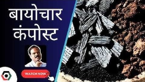 बायोचार कंपोस्ट बनाने की विधि | Biochar compost preparation demo