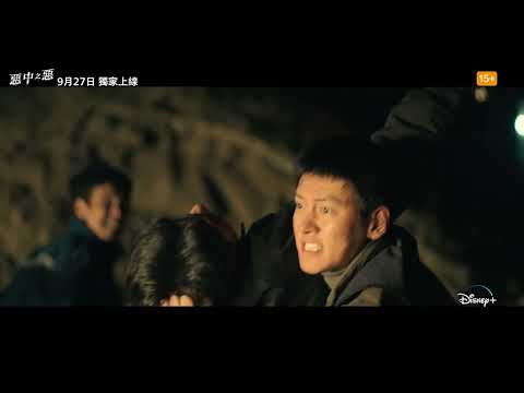 韓劇《惡中之惡》分集劇情評論，看誰怕死沒有來的就是背叛者｜影片