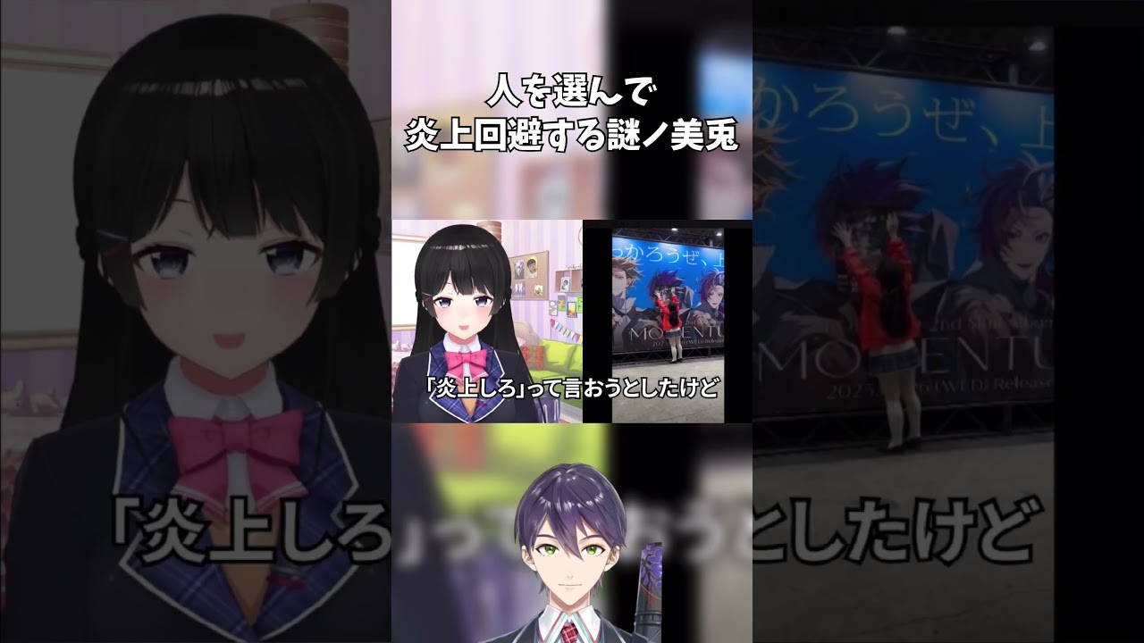 【人を選んで炎上回避する謎ノ美兎】#にじさんじ #剣持刀也 #月ノ美兎#謎ノ美兎