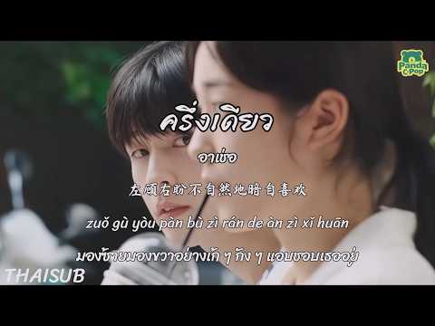 [ซับไทย+พินอิน] ครึ่งเดียว 小半(r&b版) - อาเช่อ 啊澈 | เพลงจีนแปลไทย