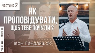 Як проповідувати, щоб тебе почули? - Іван Пендлишак (ч.2 СЕМІНАР)