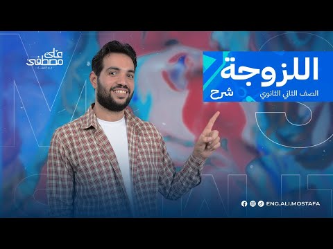 شرح درس اللزوجة م علي مصطفى فيزياء تانية ثانوي 2024 شرح درس اللزوجة م علي مصطفى فيزياء تانية ثانوي 2024