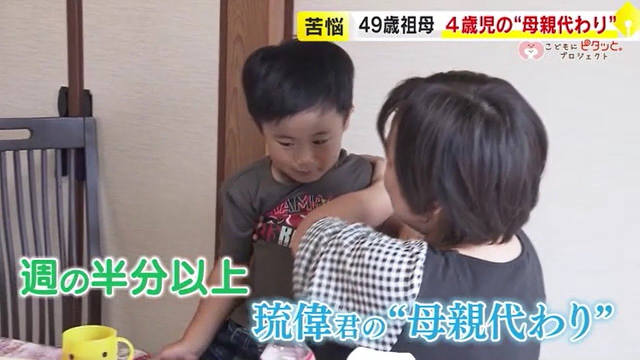 49歳祖母が4歳児の“母親代わり”　娘はシングルマザーで病気　夫は脳卒中で入院…　精神的な支柱は「じじっか・おおむた」　【こどもにピタッと。⑮】　／　（2023/08/24  OA）