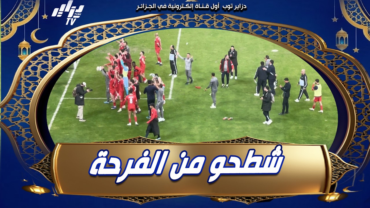 شاهد.. لاعبو شباب بلوزداد خلطوها بشطيح مع جمهورهم احتفالا بتأهل إلى نصف نهائي كأس الجزائر