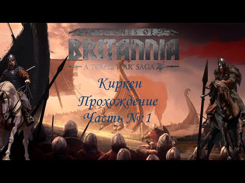 Total War Saga Thrones of Britannia / Киркен / Прохождение №1: первые войны