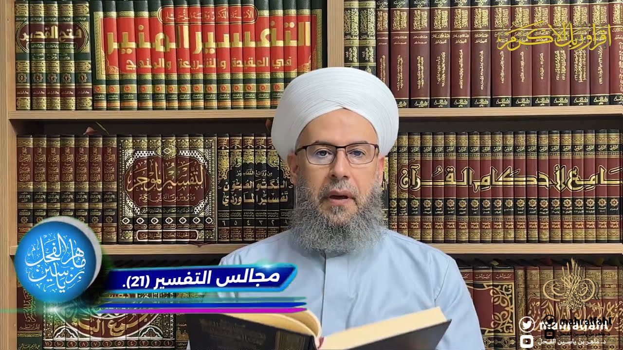 مجالس التفسير (21).