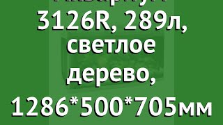 Аквариум 3126R, 289л, светлое дерево, 1286*500*705мм (Jebo) обзор 73537050 бренд Jebo производитель