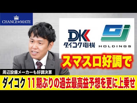 【今株を買うのは危険？】ダイコク、経常利益＆配当を更に上乗せ【好調決算】