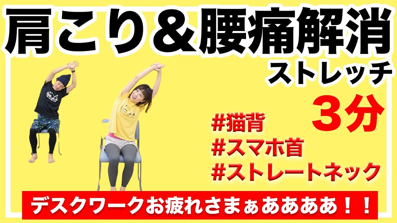 【デスクワークの休憩に♪】肩こり・腰痛解消ストレッチ３分！自分を大切にしよう★