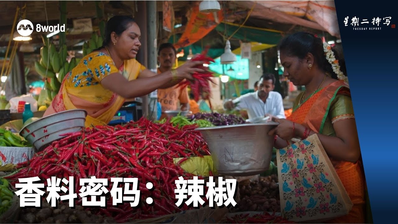 星期二特写 | 香料密码：辣椒