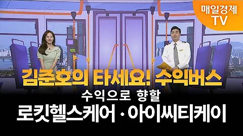 [타세요 수익버스] 타세요! 수익버스 - 로킷헬스케어·아이씨티케이 김준호 / MBN골드 매니저