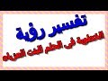 تفسير الخطوبة في الحلم للبنت العزباء التأويل تفسير الأحلام الكتاب الثالث mp3