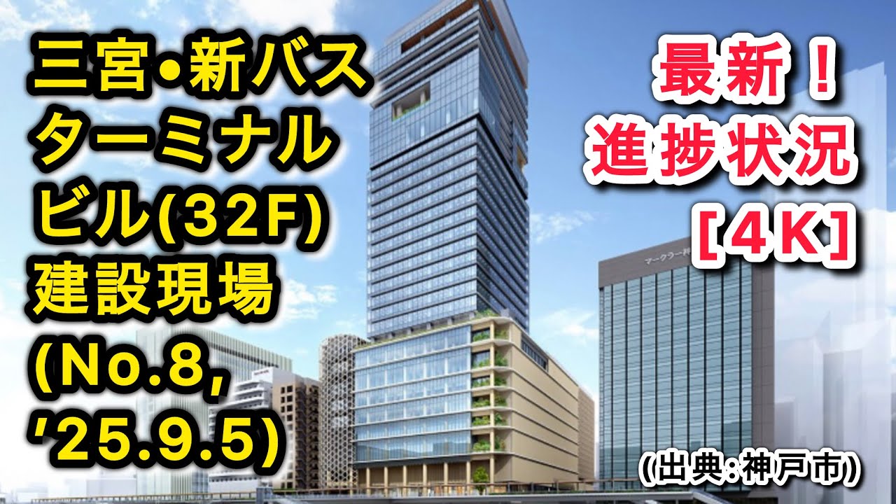 【神戸三宮駅周辺の再開発事業(No.8, ‘25.9.5) 】新バスターミナルビル(32F)建設現場•最新！進捗状況 [4K] 