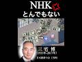 三宅議員がブチ切れ!「お手盛りだ」「とんでもない」NHKの高額給与を斬る!