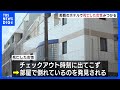 「意識の無い女性が発見された」那覇市内のホテルで死亡した女性見つかる　事件に巻き込まれた可能性も　沖縄｜TBS NEWS DIG