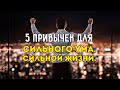 5 Привычек Для Сильного Ума И Полноценной Жизни