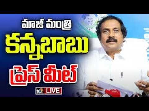 LIVE | మాజీ మంత్రి కన్నబాబు ప్రెస్‌ మీట్‌ | YCP Kanna Babu Press Meet | 10TV - 10TVNEWSTELUGU
