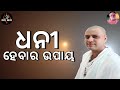 ଧନୀ || ହେବାର ଉପାୟ || ଆଚାର୍ଯ୍ୟ ଅରୁଣ || Dhani hay bara upaya ||Acharya Arun || Odia Story ||