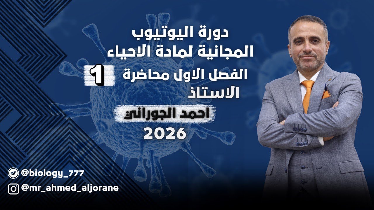 الفصل الاول | المحاضرة الاولى | مادة الاحياء | للصف السادس الاعدادي | للاستاذ احمد الجوراني | 2026