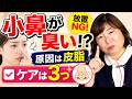 小鼻の臭いを改善・対策する方法※原因は皮脂（顔のあぶら）だからケアは3つ！