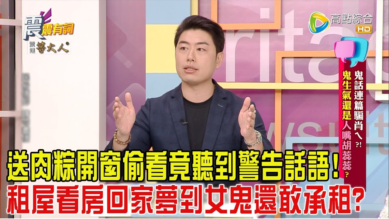 震震有詞-鬼話連篇騙肖ㄟ？！鬼生氣還是人嘴胡蕊蕊？-2024/8/27完整版