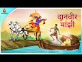 दानवीर मांझी   | Moral story | Hindi Kahaniya | Dadimaa ki kahaniya | Panchatantra ki Kahaniya