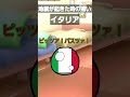 【ポーランドボール】地震が起きた時の違い#ポーランドボール #shorts