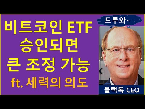 비트코인 ETF 승인에 숨겨진 의도는? (feat. 조정 가능성) / 총 3가지 시나리오 및 대처법 / 이더리움 리플 솔라나 알트코인 코인투자 크립토tv 경제적자유