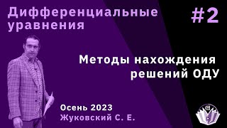 картинка: Дифференциальные уравнения 2. Методы нахождения решений ОДУ