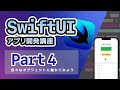 【SwiftUI入門講座】Part4：色々なオブジェクト・モディファイアに触れてみよう