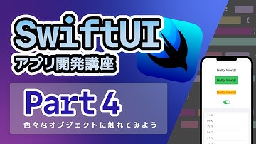 【SwiftUI入門講座】Part4：色々なオブジェクト・モディファイアに触れてみよう