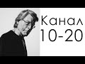 Канал 10-20 Пробуждения / Дизайн Человека