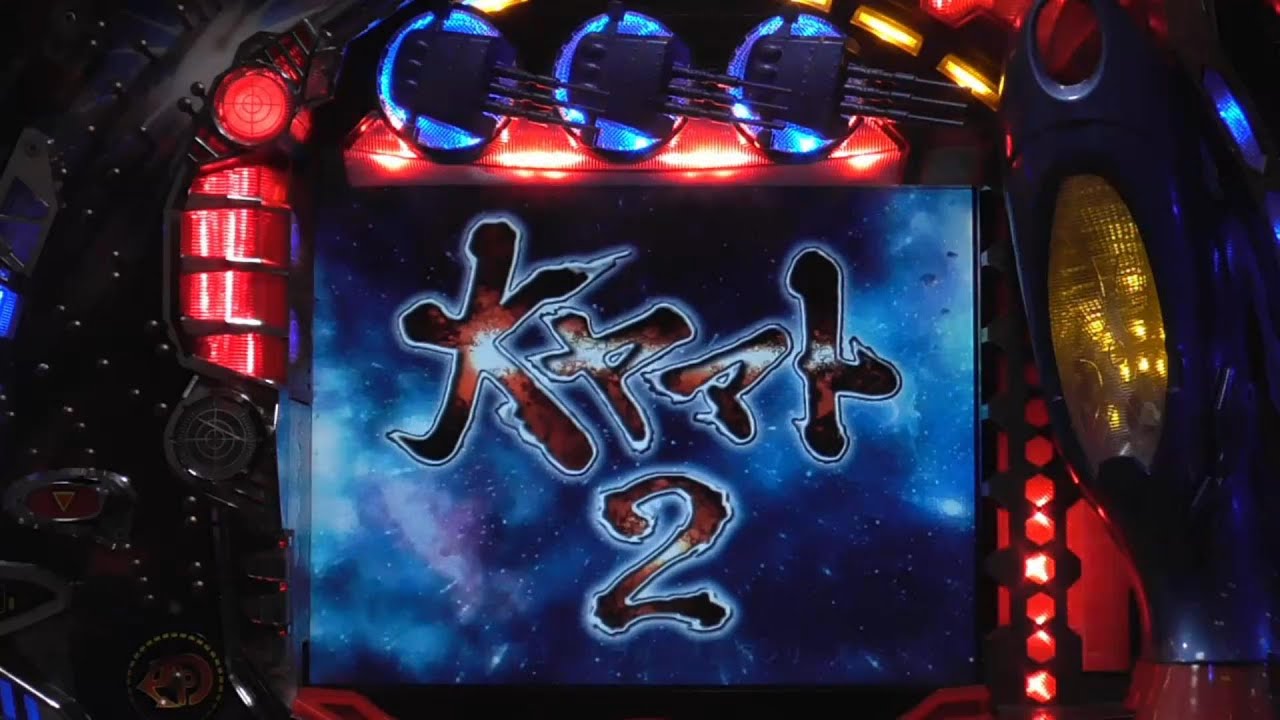 パチンコ実機【CR F大ヤマト2 ZF 】Part.8 - YouTube