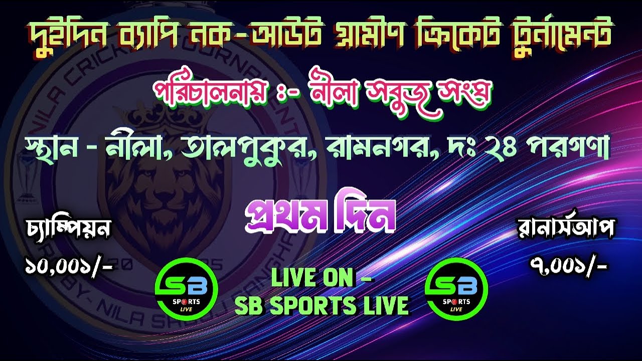২৪ দলীয় নক আউট গ্রামীণ ক্রিকেট প্রতিযোগিতা || পরিচালনায় - নীলা সবুজ ...