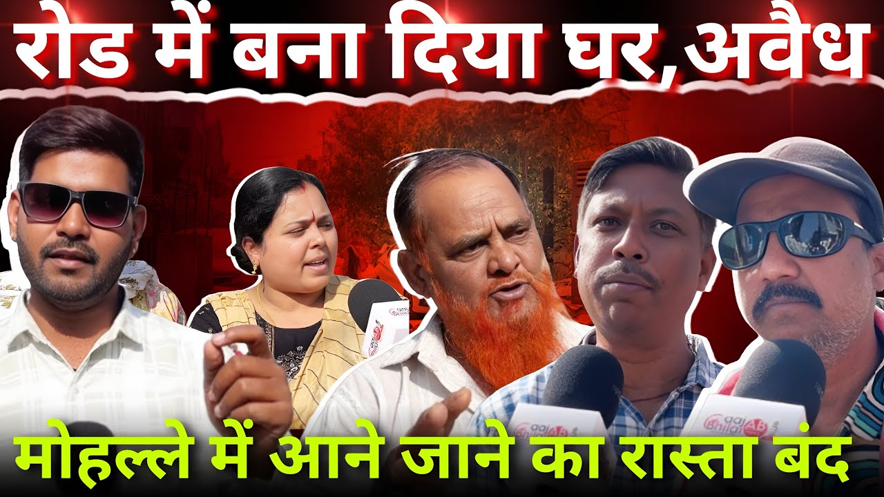 रोड में बना दिया घर, अवै.ध कब्जा। मोहल्ले में आने जाने का रास्ता बंद। Aaj Bhilai। Sagar Sahu