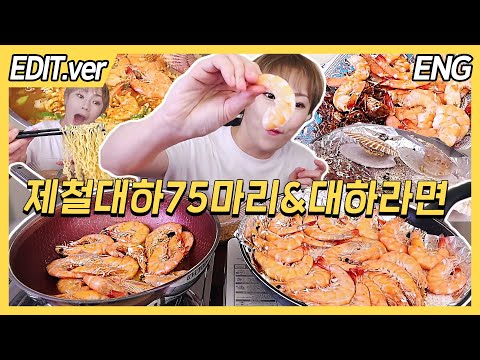 [<strong>ENG</strong>] 제철 대하 75마리 소금구이&amp;amp;버터구이! 대하와 가리비 넣은 라면까지 <strong>먹방</strong>/20220928 방송