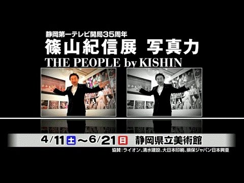 篠山紀信展　写真力