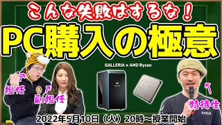 こんな失敗はするな！ゲーミングPC購入の極意〜GALLERIA × AMD Ryzenなら安心〜