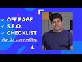 Off-Page SEO Checklist | All Steps of Off-Page SEO Explained | Off-Page SEO in Hindi